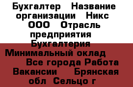 Бухгалтер › Название организации ­ Никс, ООО › Отрасль предприятия ­ Бухгалтерия › Минимальный оклад ­ 55 000 - Все города Работа » Вакансии   . Брянская обл.,Сельцо г.